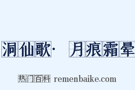 洞仙歌·月痕霜晕是什么意思的图片